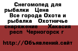 Снегомопед для рыбалки › Цена ­ 75 000 - Все города Охота и рыбалка » Охотничье снаряжение   . Хакасия респ.,Черногорск г.